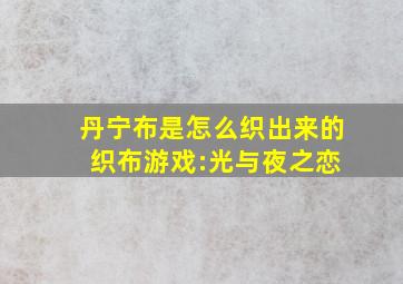 丹宁布是怎么织出来的 织布游戏:光与夜之恋